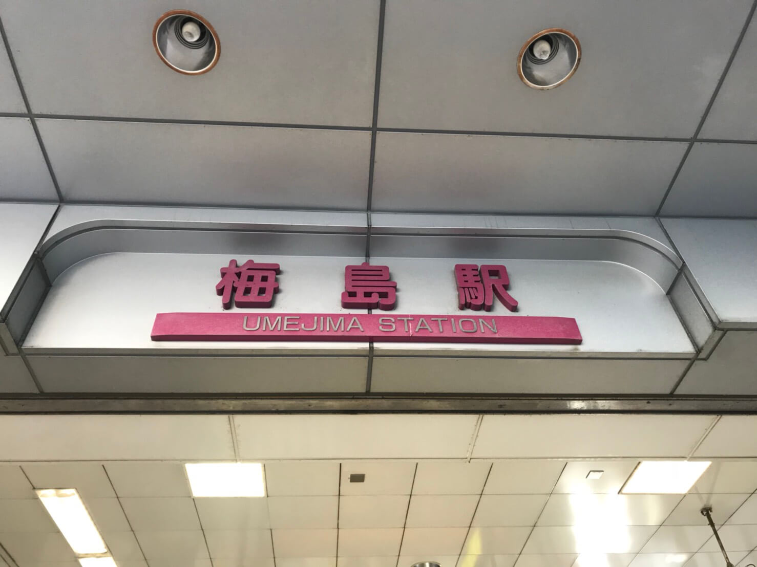 【注意】梅島の治安・駅周辺について!足立区の住みやすさやも ざわわブログ